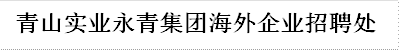 青山实业永青集团海外企业招聘处    